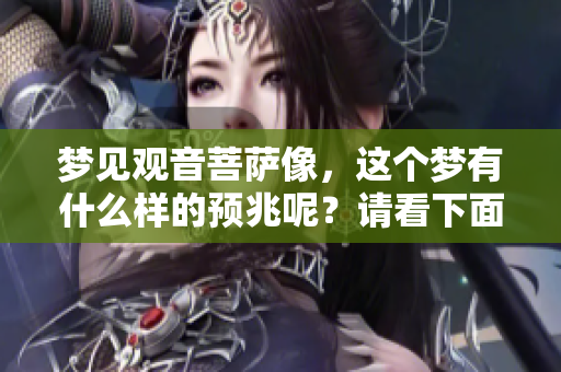 梦见观音菩萨像，这个梦有什么样的预兆呢？请看下面的解析。