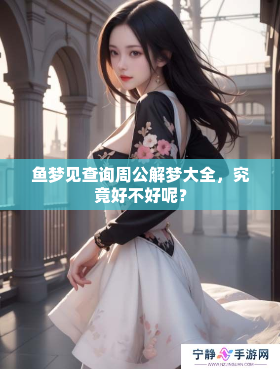 鱼梦见查询周公解梦大全，究竟好不好呢？