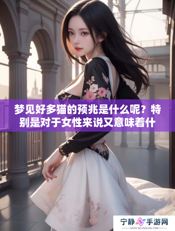 梦见好多猫的预兆是什么呢？特别是对于女性来说又意味着什么呢