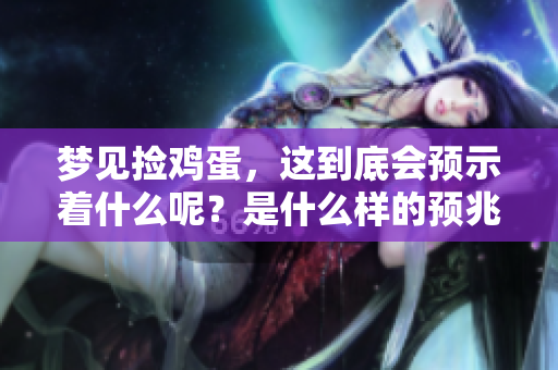 梦见捡鸡蛋，这到底会预示着什么呢？是什么样的预兆在这里出现呢？