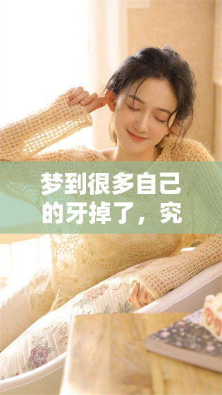 梦到很多自己的牙掉了，究竟预示着什么呢