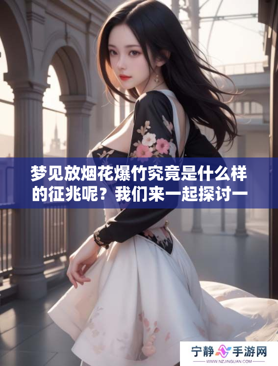 梦见放烟花爆竹究竟是什么样的征兆呢？我们来一起探讨一下这个问题。
