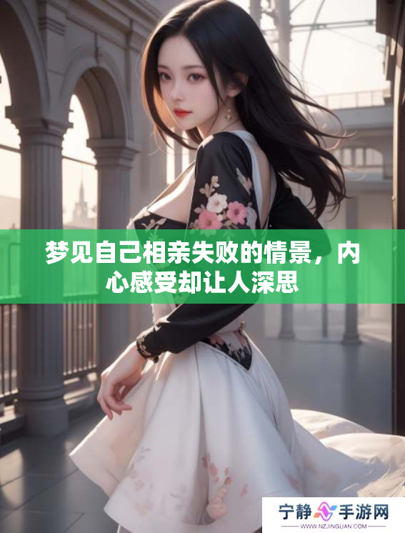 梦见自己相亲失败的情景，内心感受却让人深思