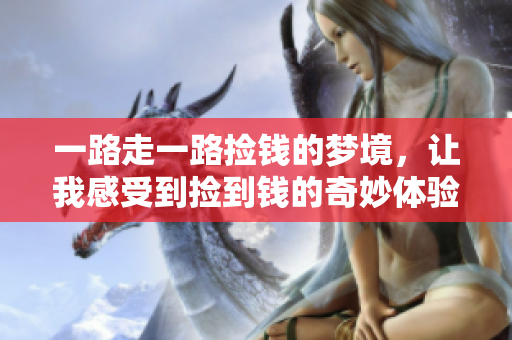 一路走一路捡钱的梦境，让我感受到捡到钱的奇妙体验