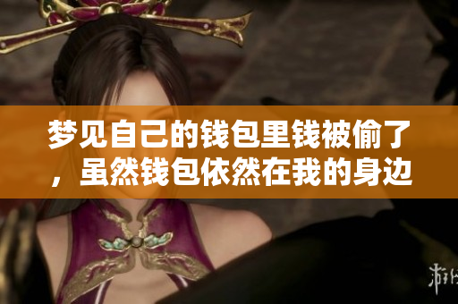 梦见自己的钱包里钱被偷了，虽然钱包依然在我的身边