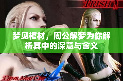 梦见棺材，周公解梦为你解析其中的深意与含义
