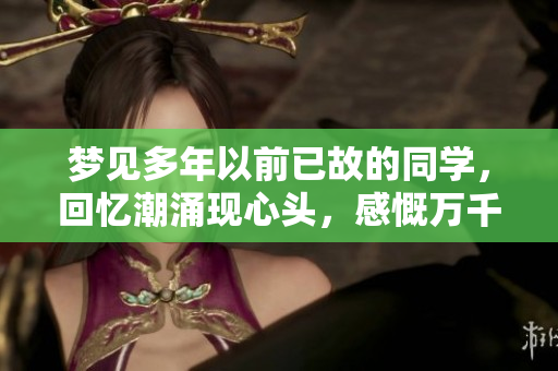梦见多年以前已故的同学，回忆潮涌现心头，感慨万千。