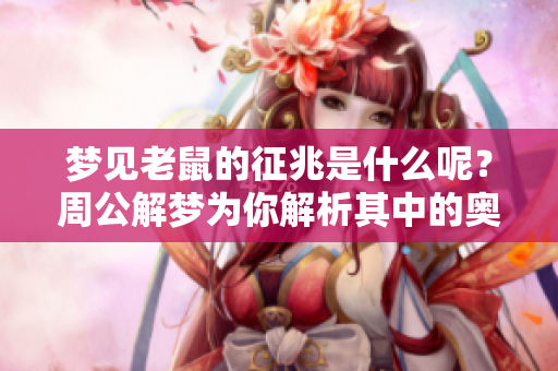 梦见老鼠的征兆是什么呢？周公解梦为你解析其中的奥秘。