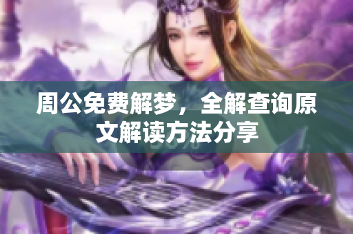 周公免费解梦，全解查询原文解读方法分享