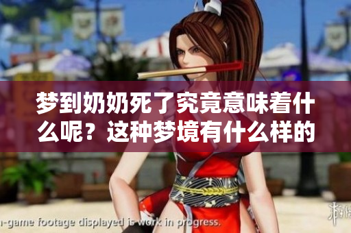 梦到奶奶死了究竟意味着什么呢？这种梦境有什么样的征兆？