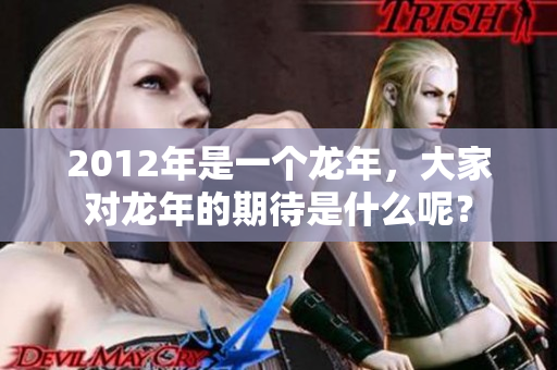 2012年是一个龙年，大家对龙年的期待是什么呢？
