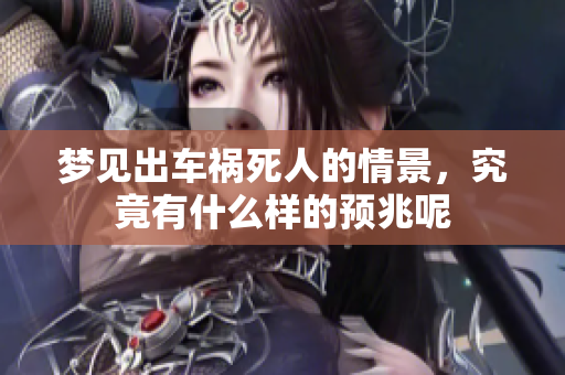 梦见出车祸死人的情景，究竟有什么样的预兆呢