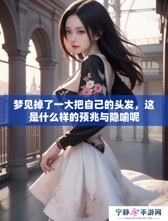 梦见掉了一大把自己的头发，这是什么样的预兆与隐喻呢
