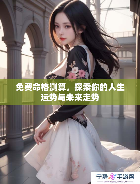 免费命格测算，探索你的人生运势与未来走势