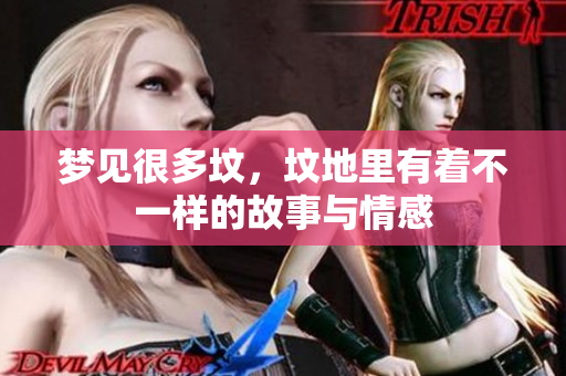 梦见很多坟，坟地里有着不一样的故事与情感