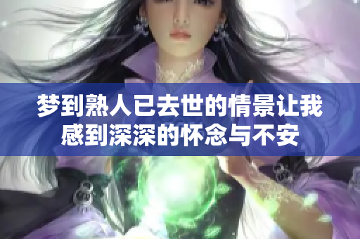 梦到熟人已去世的情景让我感到深深的怀念与不安