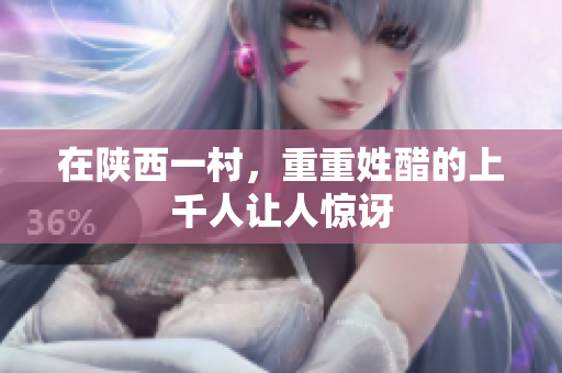 在陕西一村，重重姓醋的上千人让人惊讶
