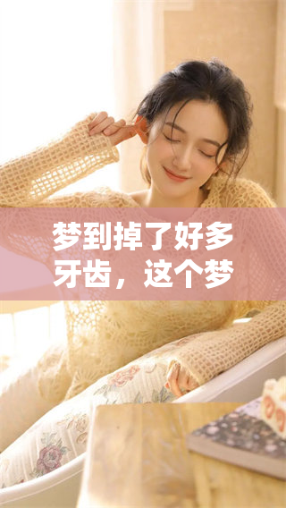 梦到掉了好多牙齿，这个梦有什么特别的寓意吗