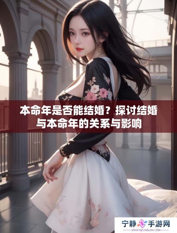 本命年是否能结婚？探讨结婚与本命年的关系与影响