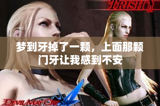 梦到牙掉了一颗，上面那颗门牙让我感到不安