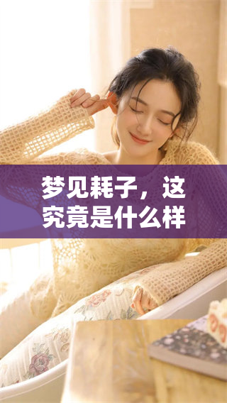 梦见耗子，这究竟是什么样的预兆呢？来自梦境的暗示需重视。