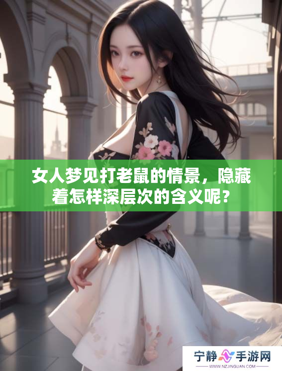 女人梦见打老鼠的情景，隐藏着怎样深层次的含义呢？