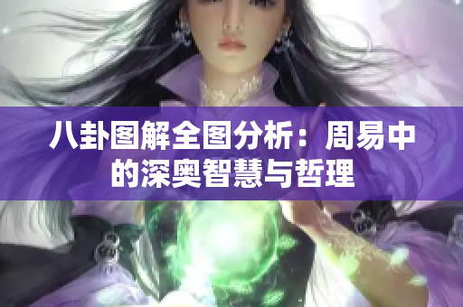 八卦图解全图分析：周易中的深奥智慧与哲理