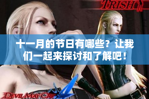 十一月的节日有哪些？让我们一起来探讨和了解吧！