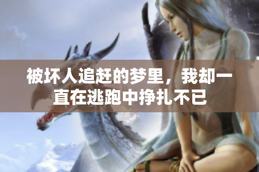 被坏人追赶的梦里，我却一直在逃跑中挣扎不已