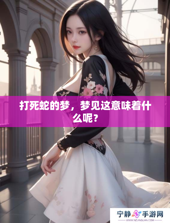 打死蛇的梦，梦见这意味着什么呢？