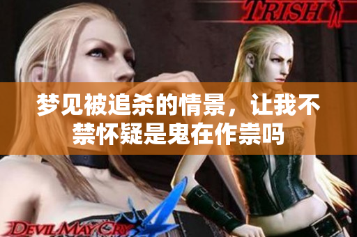 梦见被追杀的情景，让我不禁怀疑是鬼在作祟吗