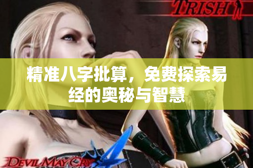 精准八字批算，免费探索易经的奥秘与智慧