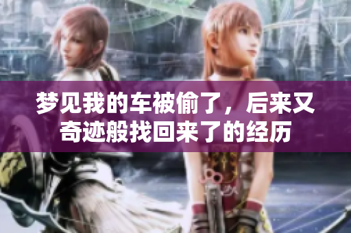 梦见我的车被偷了，后来又奇迹般找回来了的经历