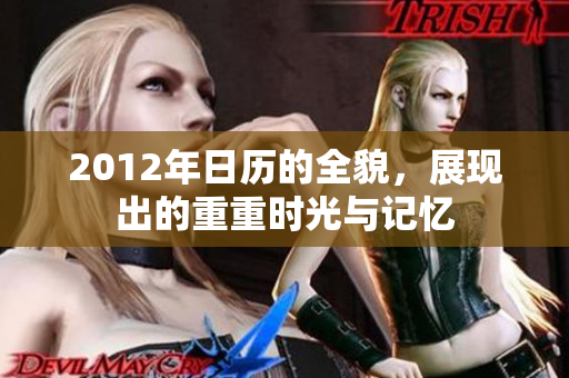 2012年日历的全貌，展现出的重重时光与记忆