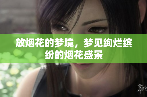 放烟花的梦境，梦见绚烂缤纷的烟花盛景