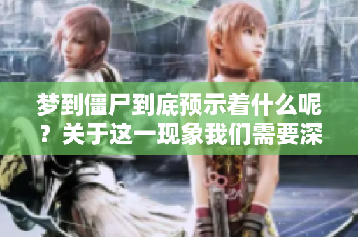梦到僵尸到底预示着什么呢？关于这一现象我们需要深入探讨一下。
