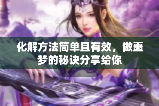 化解方法简单且有效，做噩梦的秘诀分享给你