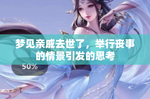 梦见亲戚去世了，举行丧事的情景引发的思考