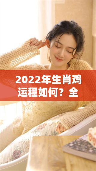 2022年生肖鸡运程如何？全年运势详细解析与展望。