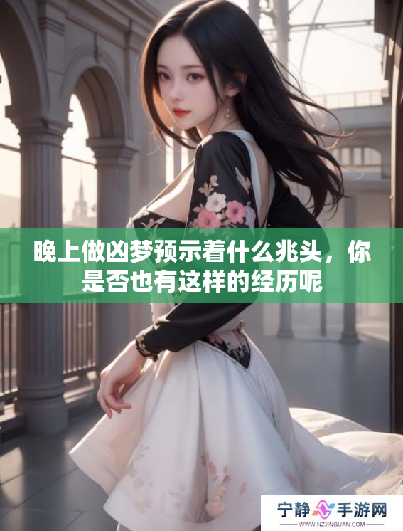 晚上做凶梦预示着什么兆头，你是否也有这样的经历呢