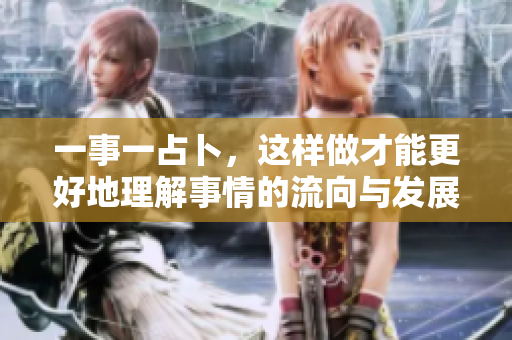 一事一占卜，这样做才能更好地理解事情的流向与发展
