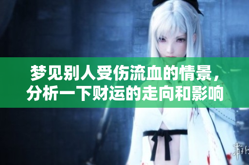 梦见别人受伤流血的情景，分析一下财运的走向和影响