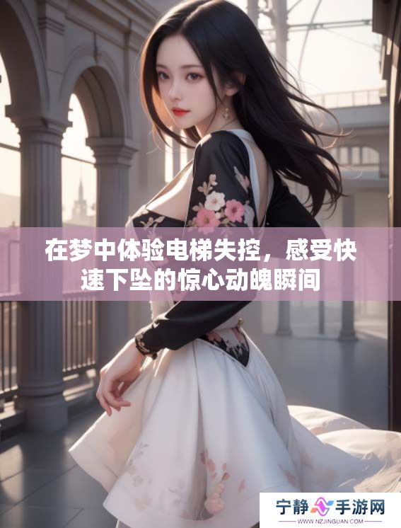在梦中体验电梯失控，感受快速下坠的惊心动魄瞬间