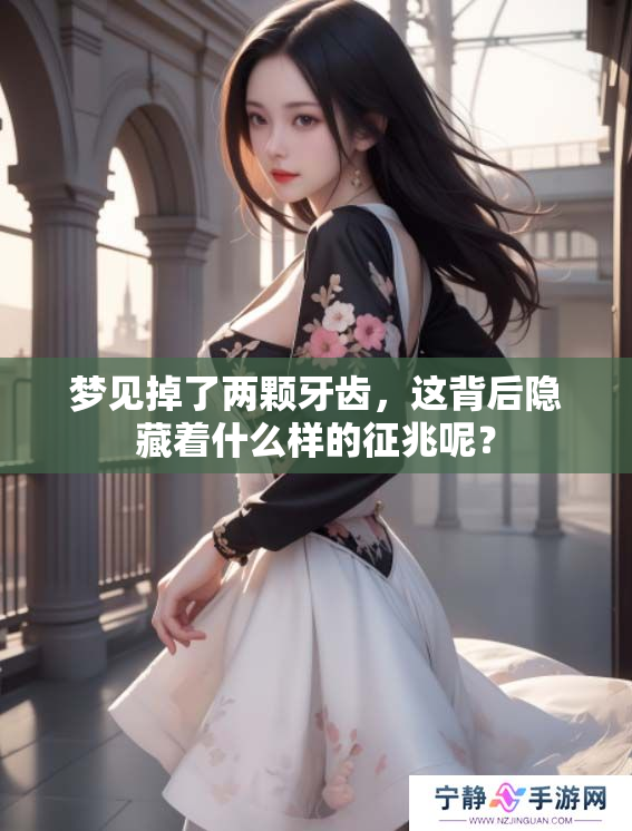 梦见掉了两颗牙齿，这背后隐藏着什么样的征兆呢？