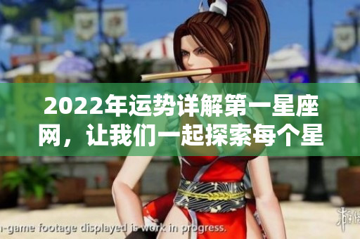 2022年运势详解第一星座网，让我们一起探索每个星座的命运变化