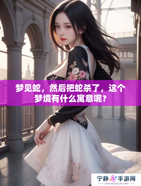 梦见蛇，然后把蛇杀了，这个梦境有什么寓意呢？