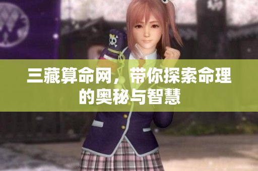 三藏算命网，带你探索命理的奥秘与智慧
