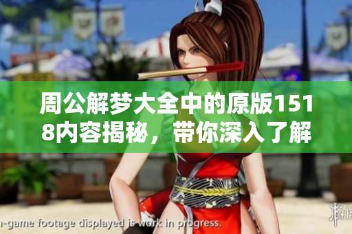 周公解梦大全中的原版1518内容揭秘，带你深入了解梦境的奥秘