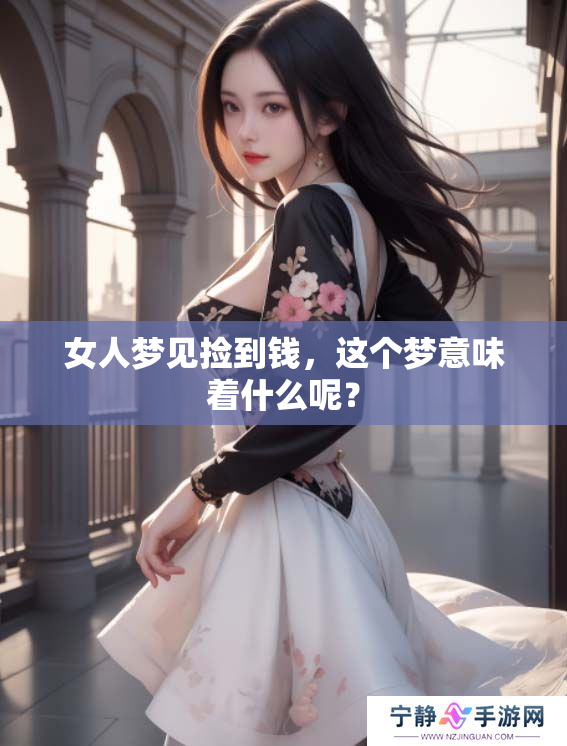 女人梦见捡到钱，这个梦意味着什么呢？