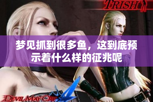 梦见抓到很多鱼，这到底预示着什么样的征兆呢